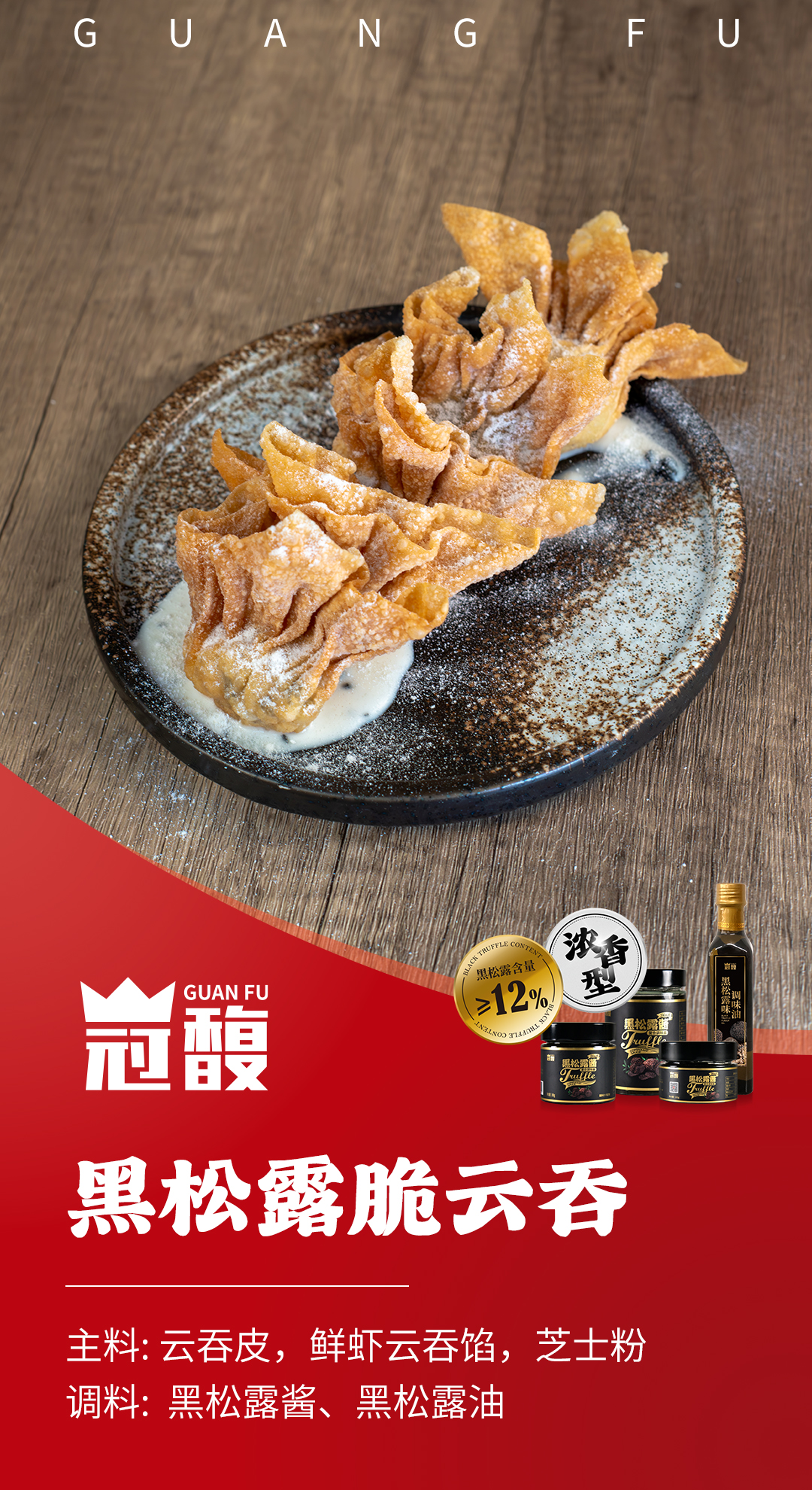 黑松露脆云吞（有產(chǎn)品圖）.jpg