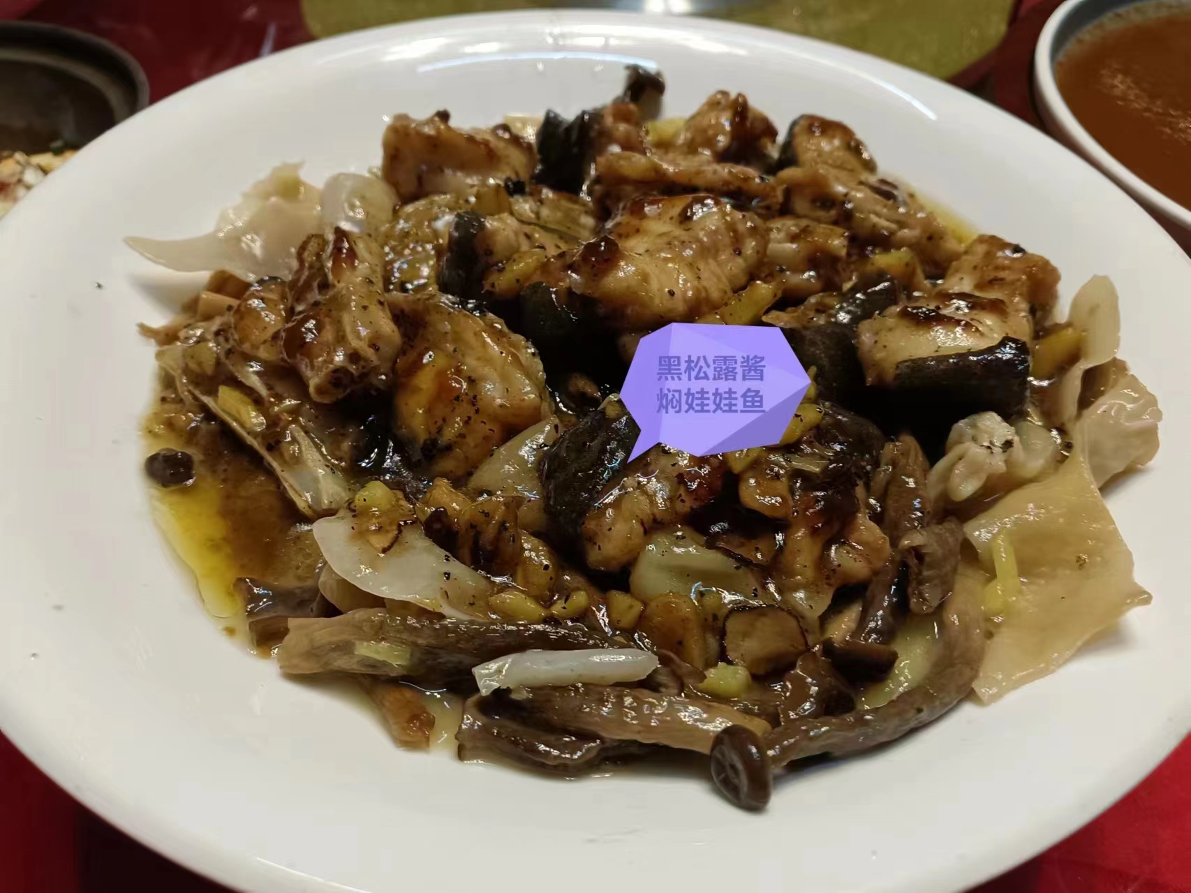 黑松露醬燜娃娃魚(yú).jpg