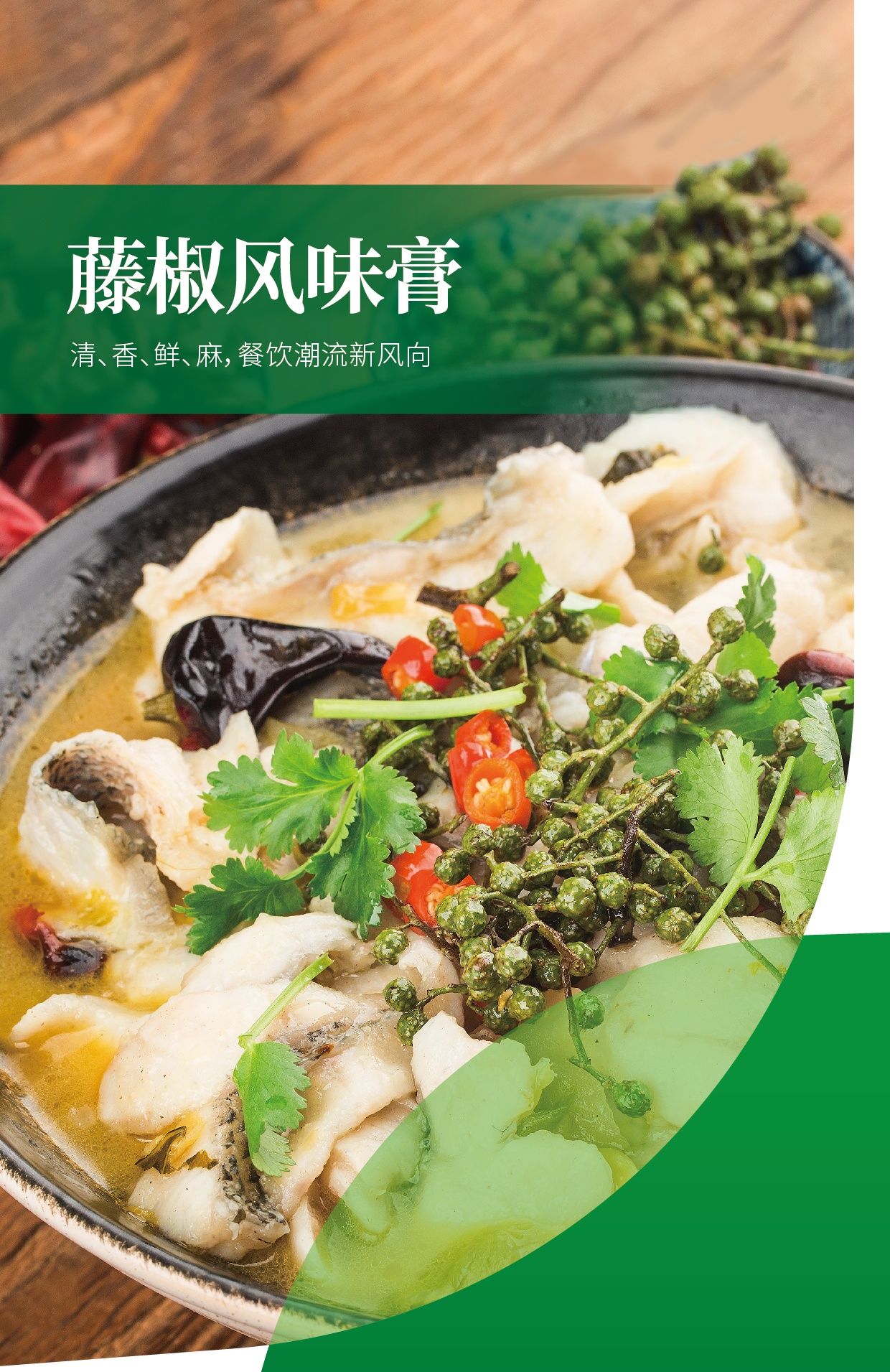 藤椒風(fēng)味膏_副本.jpg