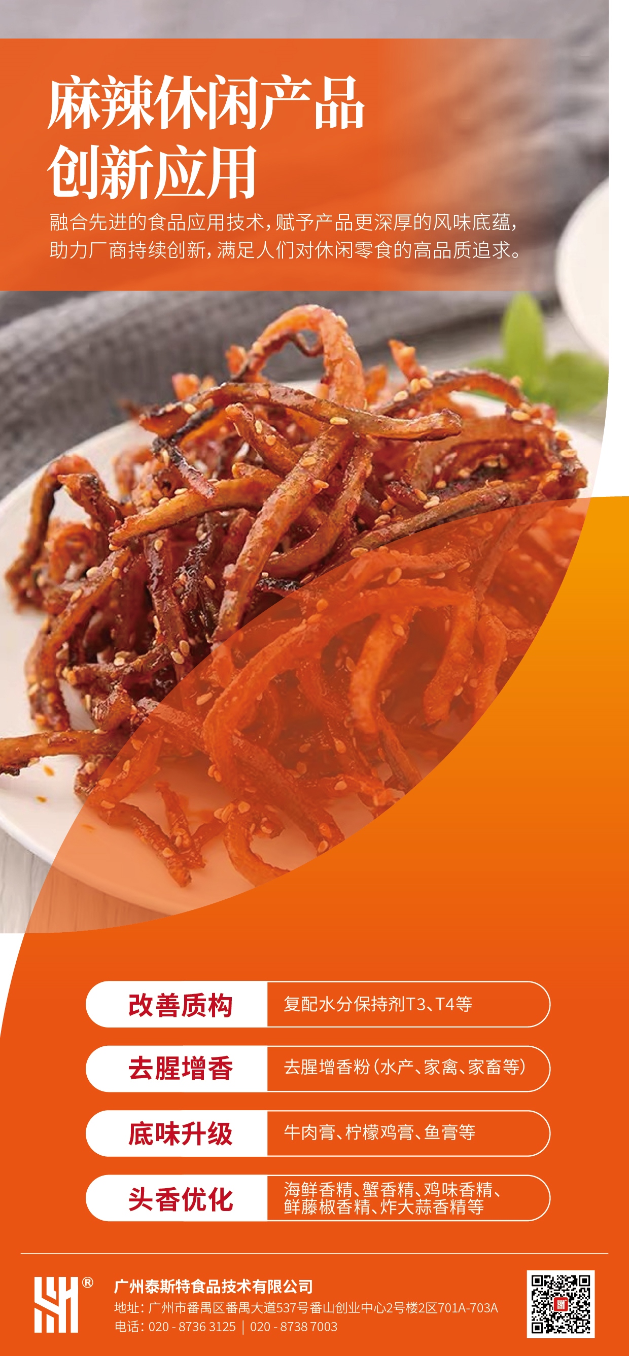 麻辣休閑產(chǎn)品創(chuàng  )新應用_副本1.jpg